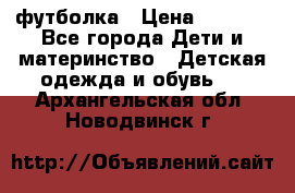 Dolce gabbana футболка › Цена ­ 1 500 - Все города Дети и материнство » Детская одежда и обувь   . Архангельская обл.,Новодвинск г.